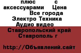 GoPro 3 плюс   Black с аксессуарами  › Цена ­ 14 000 - Все города Электро-Техника » Аудио-видео   . Ставропольский край,Ставрополь г.